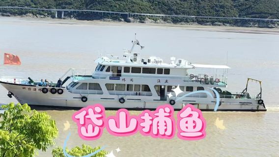 浙江舟山岱山豪華三層船包船出海捕魚/出海拔蟹籠【船上提供茶水、卡拉OK廳棋牌機+收穫免費加工+打包帶走】