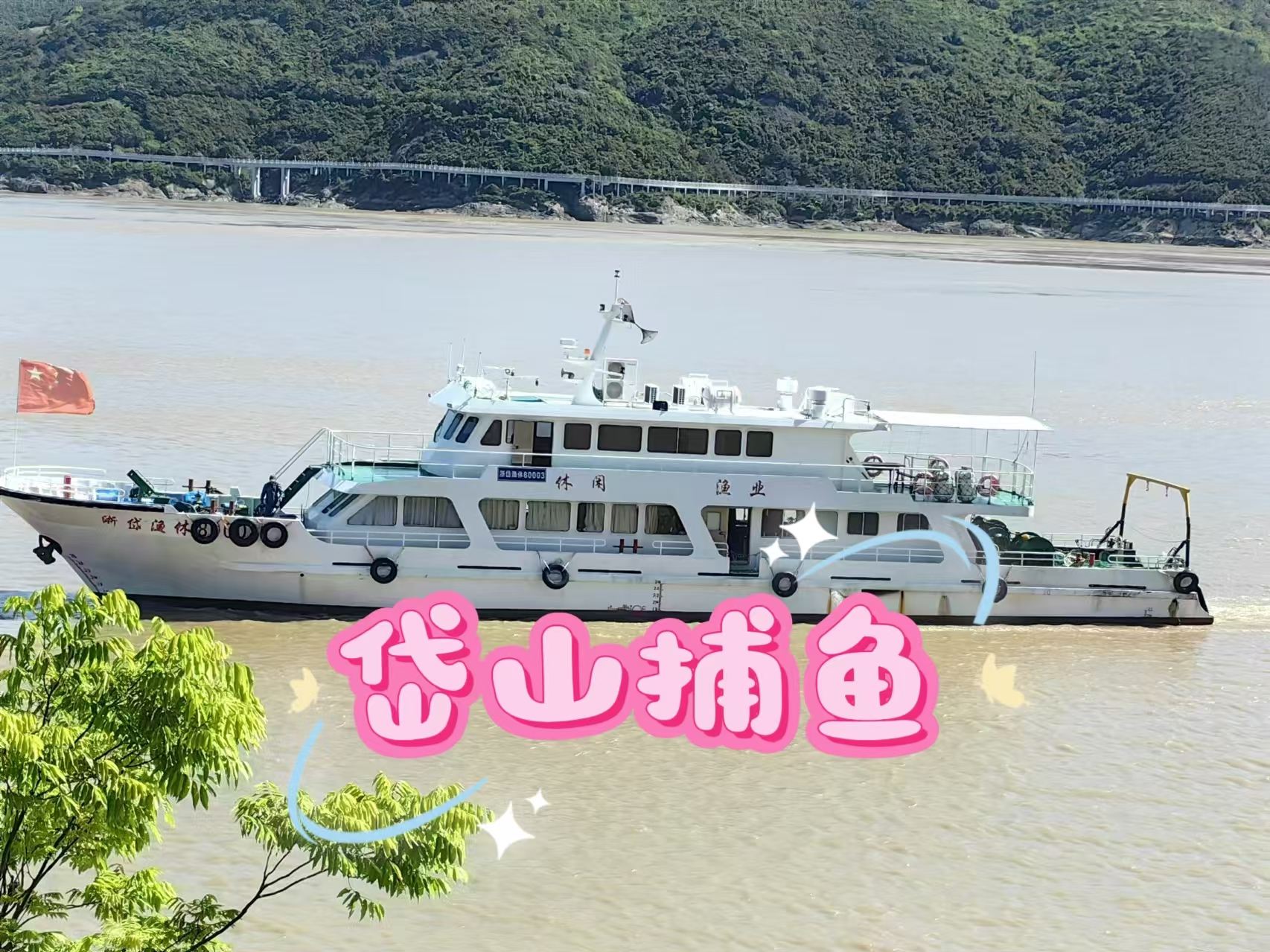 浙江舟山岱山豪華三層船包船出海捕魚/出海拔蟹籠【船上提供茶水、卡拉OK廳棋牌機+收穫免費加工+打包帶走】