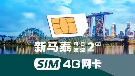 新加坡電話卡