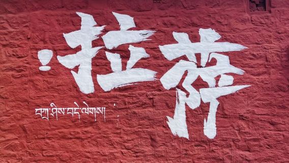 拉薩八廓街一日遊【 藏式手工多種體驗感受當地人的生活】