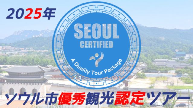 ソウルホットスポット一日ツアー <景福宮+北村+仁寺洞+益善洞+広蔵市場+聖水洞+SEOUL SKY+チムチルバン体験>