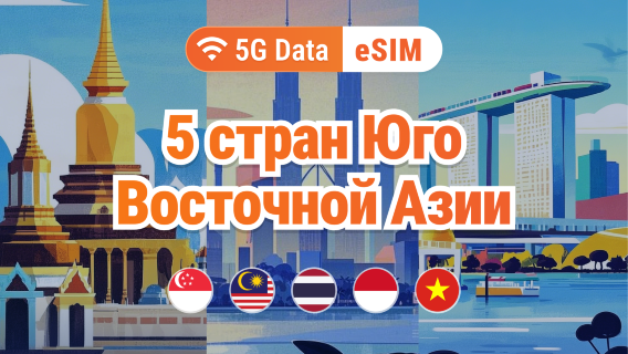 Юго-Восточная Азия, 5 направлений, eSIM 5G | Сингапур, Малайзия, Таиланд, Вьетнам, Индонезия | 1–30 дней | Мгновенный QR