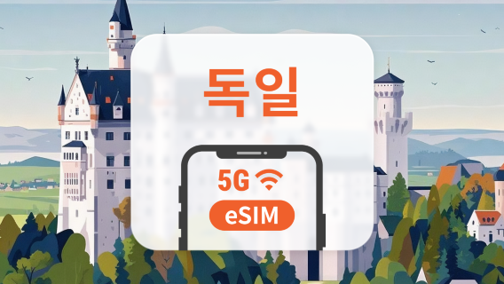 독일 5G eSIM | 듀얼 네트워크 커버리지 | ChatGPT 및 TikTok 지원 | 1~30일 | 즉시 QR 코드 발송