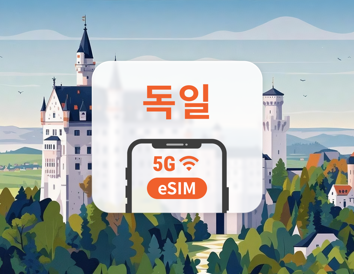 독일 5G eSIM | 듀얼 네트워크 커버리지 | ChatGPT 및 TikTok 지원 | 1~30일 | 즉시 QR 코드 발송