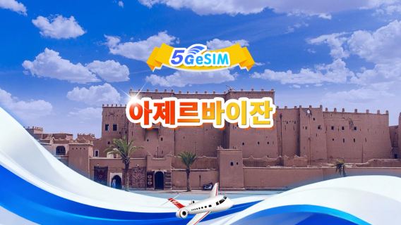 아제르바이잔 5G/4G eSIM|총 데이터 패키지 |총 1GB-30GB|3-30일|24시간제|QR code