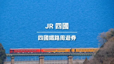 JR PASS 四國鐵路周遊券 (電子票)