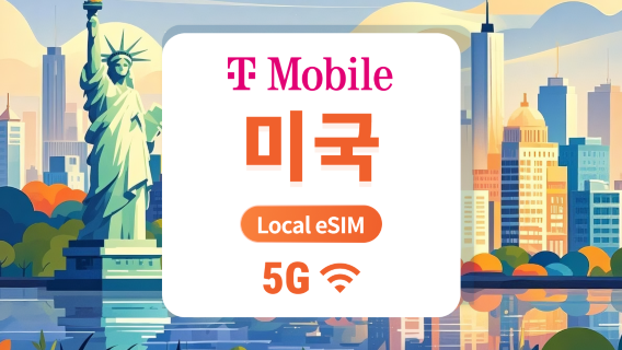 미국 T-Mobile 5G eSIM | 로컬 IP, 저지연 | 푸에르토리코 커버 | ChatGPT & TikTok 사용 가능 | 15/30/60일 | 즉시 사용 | QR 코드 즉시 발송