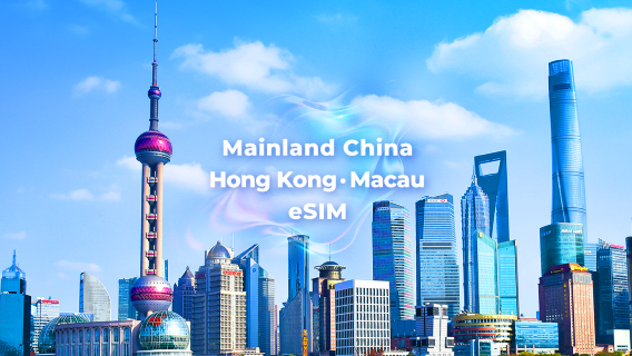 Tanah Besar China/Hong Kong/Macau 4G/5G eSIM | Pas Harian/Pakej Data Keseluruhan | Pengebilan Hari Kalendar | Kod QR