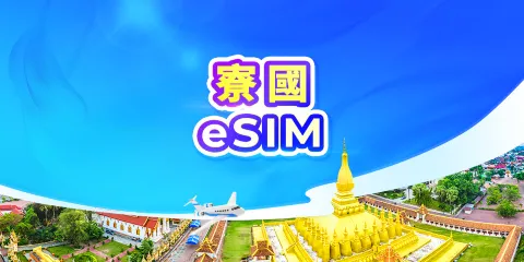 老撾 5G eSIM | 可用ChatGPT | 日費計劃/流量包 | 24小時計費 | QR code