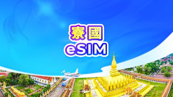 老撾 5G eSIM | 可用ChatGPT | 日租型/總量型 | 24小時計費 | QR code