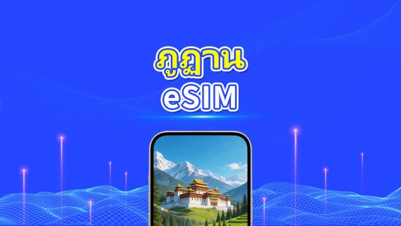 ภูฏาน eSIM | 4G | แพ็กเกจรายวัน/แพ็กเกจข้อมูล | คิดค่าบริการราย 24 ชั่วโมง | 1-30 วัน | QR code