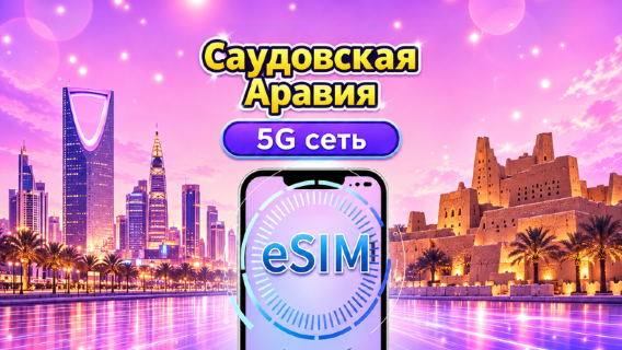 Саудовская Аравия|4G/5G eSIM|Повседневные пакеты/пакеты трафика|Трафик сбрасывается раз в 24 часа|1-30 дней|QR-код