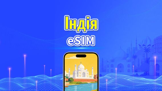 Індія 5G/4G eSIM | Підтримка AI та TikTok | Денний/загальний пакет даних | Тарифікація кожні 24 години | 1–30 днів | QR Code