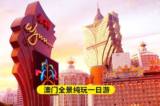 澳門威尼斯人度假區+大三巴牌坊+媽閣廟+澳門巴黎鐵塔一日遊