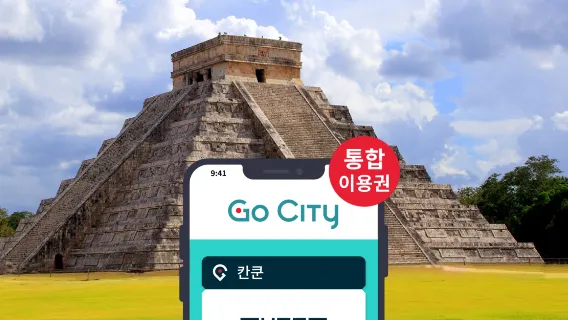 Go City 칸쿤 통합 이용권