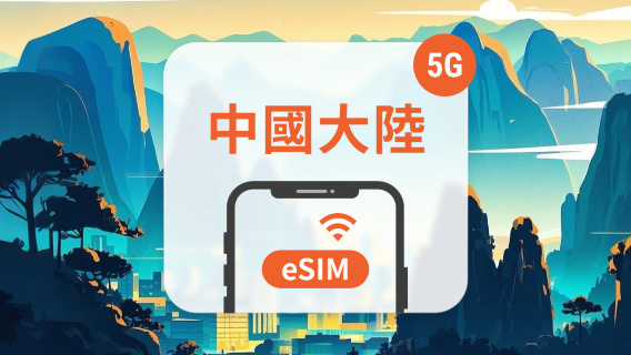 中國電話卡