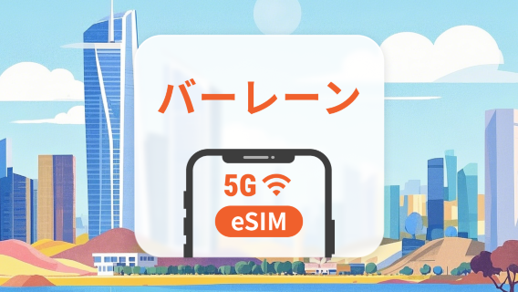 バーレーン 5G eSIM | ChatGPT と TikTok 対応 | 1～30日 | QRコード即時利用可