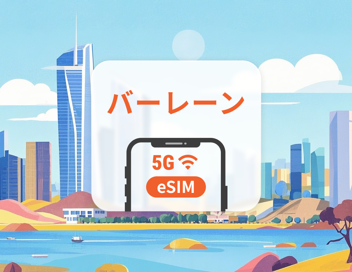 バーレーン 5G eSIM | ChatGPT と TikTok 対応 | 1～30日 | QRコード即時利用可