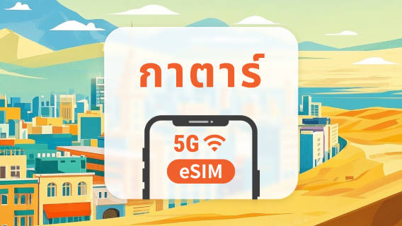 กาตาร์ 5G eSIM | รองรับ ChatGPT และ TikTok | 1–30 วัน | QR โค้ดส่งทันที