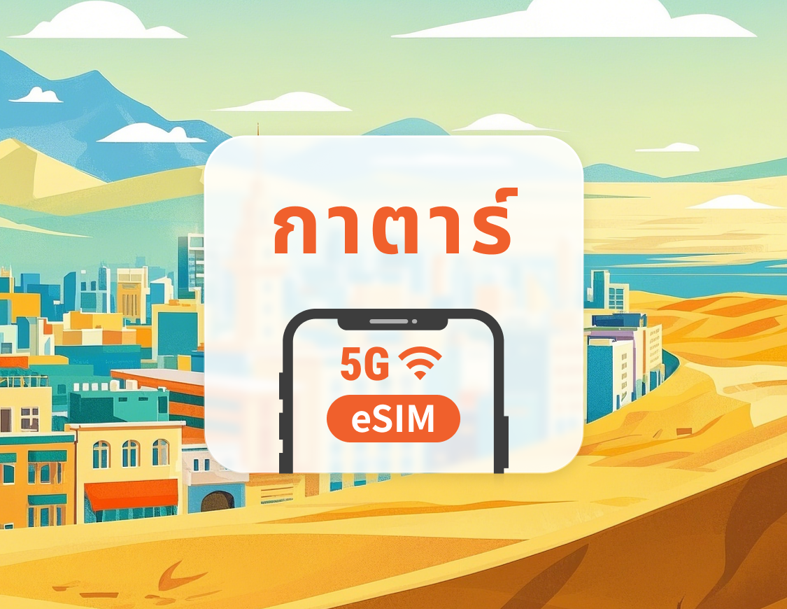 กาตาร์ 5G eSIM | รองรับ ChatGPT และ TikTok | 1–30 วัน | QR โค้ดส่งทันที