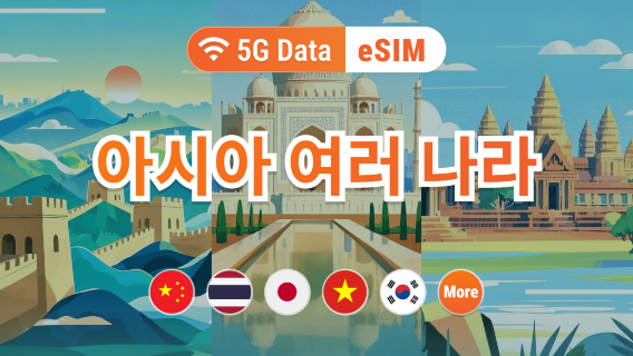 아시아 9개국 5G eSIM | 일본, 태국, 베트남, 인도네시아, 한국 등 | 1~30일 | 즉시 QR 코드 발송