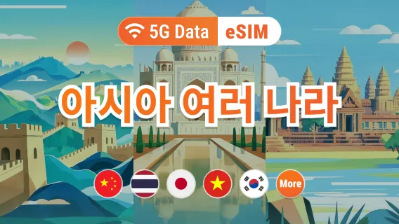 아시아 9개국 5G eSIM | 일본, 태국, 베트남, 인도네시아, 한국 등 | 1~30일 | 즉시 QR 코드 발송