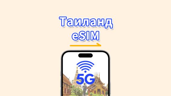 eSIM Таиланд | 5G | Дневной пакет/Общий пакет данных | 1–30 дней | Календарный день | QR-код
