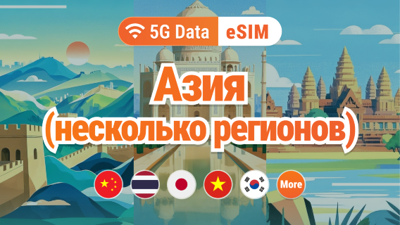 Азия, 9 направлений, 5G eSIM | Япония, Таиланд, Вьетнам, Индонезия, Корея и другие | 1–30 дней | Мгновенный QR