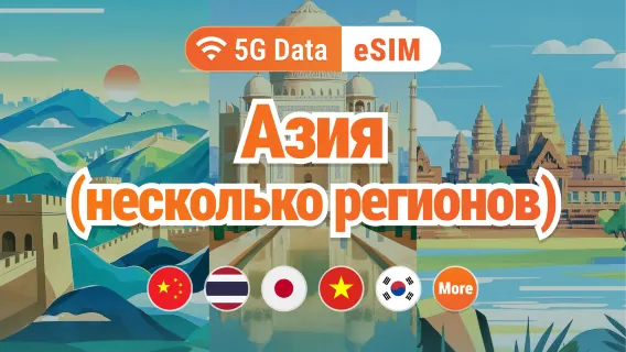 Азия, 9 направлений, 5G eSIM | Япония, Таиланд, Вьетнам, Индонезия, Корея и другие | 1–30 дней | Мгновенный QR