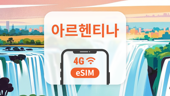 아르헨티나 eSIM | 듀얼 네트워크 커버리지 | 1~30일 | 즉시 QR 코드 발송