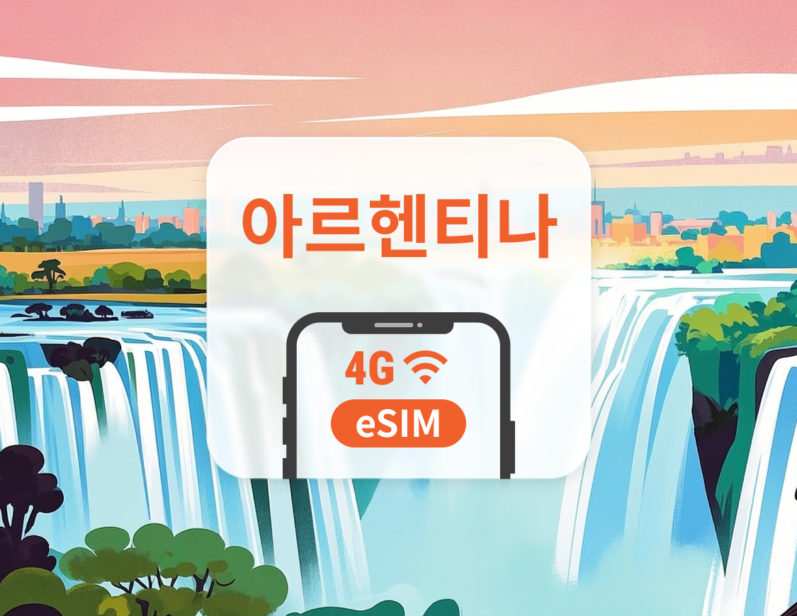 아르헨티나 eSIM | 듀얼 네트워크 커버리지 | 1~30일 | 즉시 QR 코드 발송
