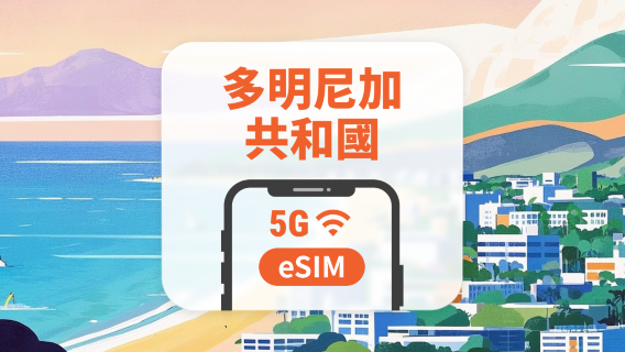 多明尼加共和國 5G eSIM | 可用ChatGPT&TikTok | 1-30天超多套餐可選 | 即買即用 | QR Code