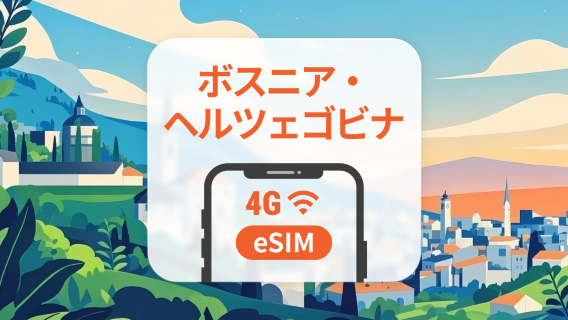 ボスニア・ヘルツェゴビナ eSIM | ChatGPT と TikTok対応 | 1～30日 | QRコード即時利用可