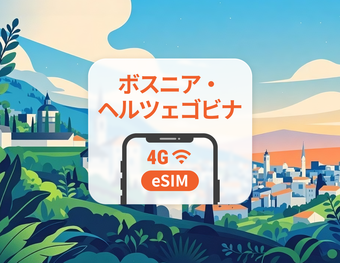 ボスニア・ヘルツェゴビナ eSIM | ChatGPT と TikTok対応 | 1～30日 | QRコード即時利用可
