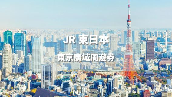 【官方票】JR東京廣域周遊券3日 （電子兌換券）