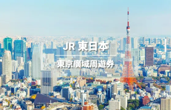 【官方票】JR東京廣域周遊券3日 （電子兌換券）