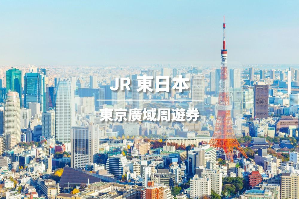 【官方票】JR東京廣域周遊券3日 （電子兌換券）