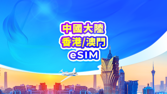 中國大陸/香港/澳門 5G eSIM | 日用包/流量包 | 24小時計費 | 1-30天 | QR code
