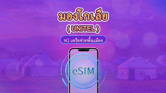 มองโกเลีย | UNITEL 5G eSIM | แพ็กเกจรวม | รองรับ TikTok และ ChatGPT | โทรไม่จำกัดทั่วประเทศและทดสอบ | คิดค่าบริการรายวันตามปกติ | 3-30 วัน | รหัส QR