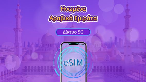 Ηνωμένα Αραβικά Εμιράτα | 5G/4G eSIM | Ημερήσιο πακέτο/Πακέτο δεδομένων | Χρέωση 24 ωρών | 1-30 ημέρες | Κωδικός QR