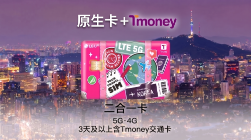 【韓國】LG U+ 二合一卡 | 4G/5G SIM卡 + T-money交通卡(3天起) | 1–90天 | 仁川、金浦、金海機場領取