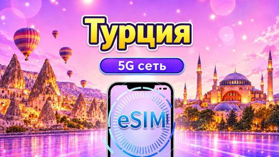 5G eSIM для Турции | Поддерживает Google Maps / TikTok / ChatGPT | Дневной пакет/Полный пакет | Тарификация по календарным дням (UTC+0) | 1–30 дней | QR-код