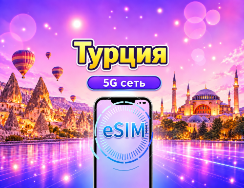 5G eSIM для Турции | Поддерживает Google Maps / TikTok / ChatGPT | Дневной пакет/Полный пакет | Тарификация по календарным дням (UTC+0) | 1–30 дней | QR-код