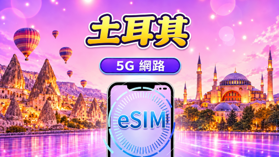 土耳其 | 5G/4G eSIM | 日用量包/流量包 | 自然日計費 | 1-30 天 | QR code