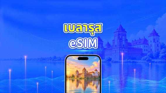 เบลารุส 4G eSIM | การครอบคลุมหลายเครือข่าย | แพ็กเกจข้อมูลรายวัน/รวม | 1–30 วัน | คิดค่าบริการ 24 ชั่วโมง | QR โค้ด