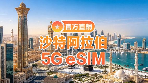 【沙烏地阿拉伯】5G| eSIM上網卡| 45天多重選項可選 | 即訂即用| 支援熱點| QR Code