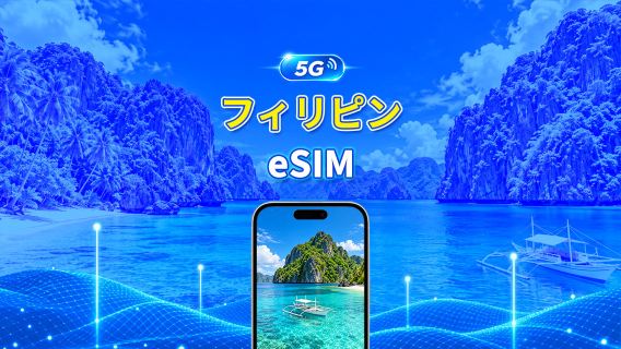 フィリピン 4G/5G eSIM | 日次/合計データパッケージ | 1～30日 | 24時間課金 | QRコード