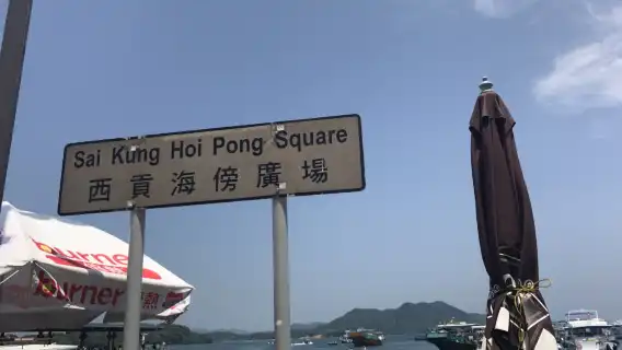 ทัวร์ฮ่องกง กราสแลนด์ไอส์แลนด์ เกาะทับมุน + ไซกุง 1 วัน Pure Play Exquisite กลุ่มเล็ก