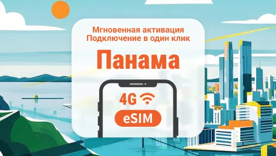eSIM Panama | Поддержка ChatGPT и TikTok | 1–30 дней | Мгновенный QR