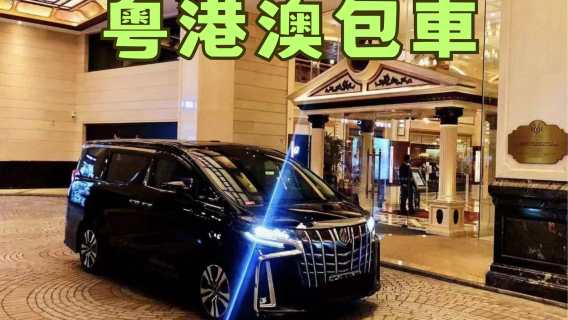 澳門接送服務【澳門／香港跨境商務車】珠海／澳門／香港／深圳／廣州用車